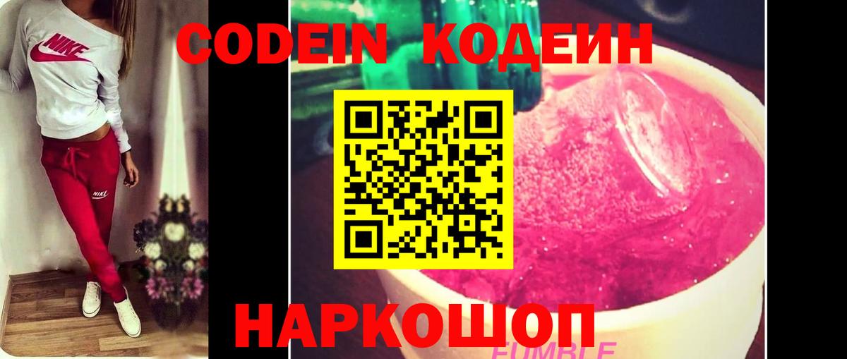 Кодеин Purple Drank  Вход с VPN  Кыштым 